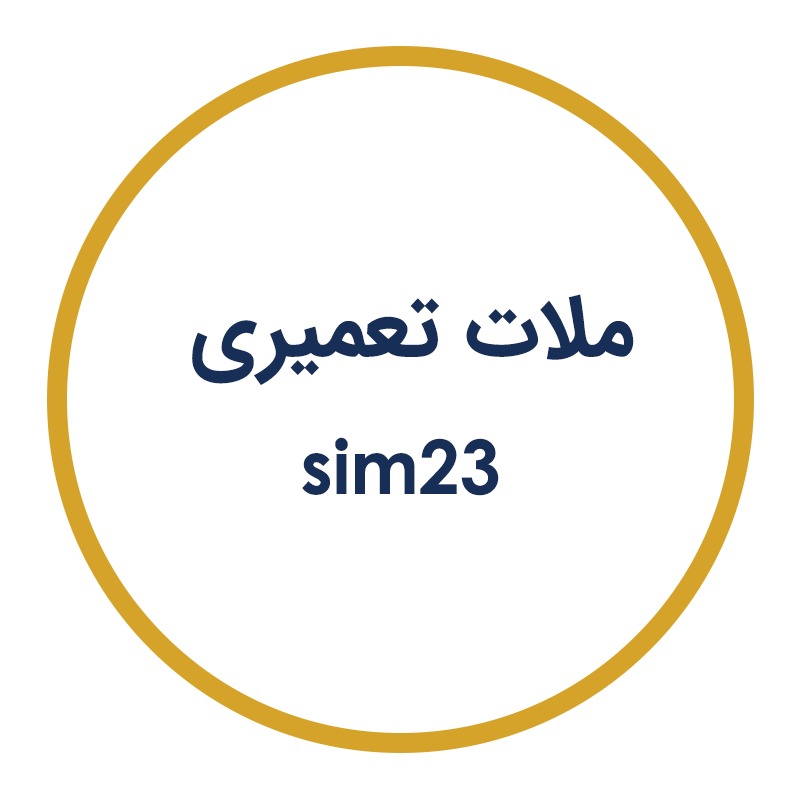ملات تعمیری sim23 فرا صنعت سیمین