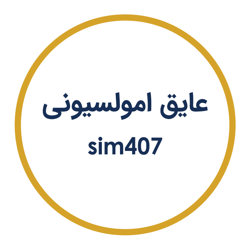 عایق امولسیونی SIM407 فراصنعت سیمین