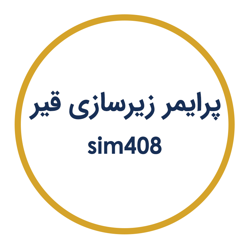 پرایمر زیرسازی قیر SIM408 فراصنعت سیمین