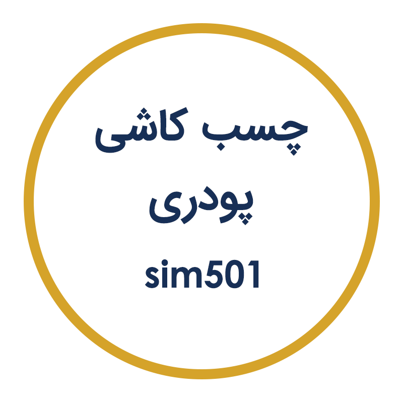 چسب کاشی پودری SIM501 فراصنعت سیمین