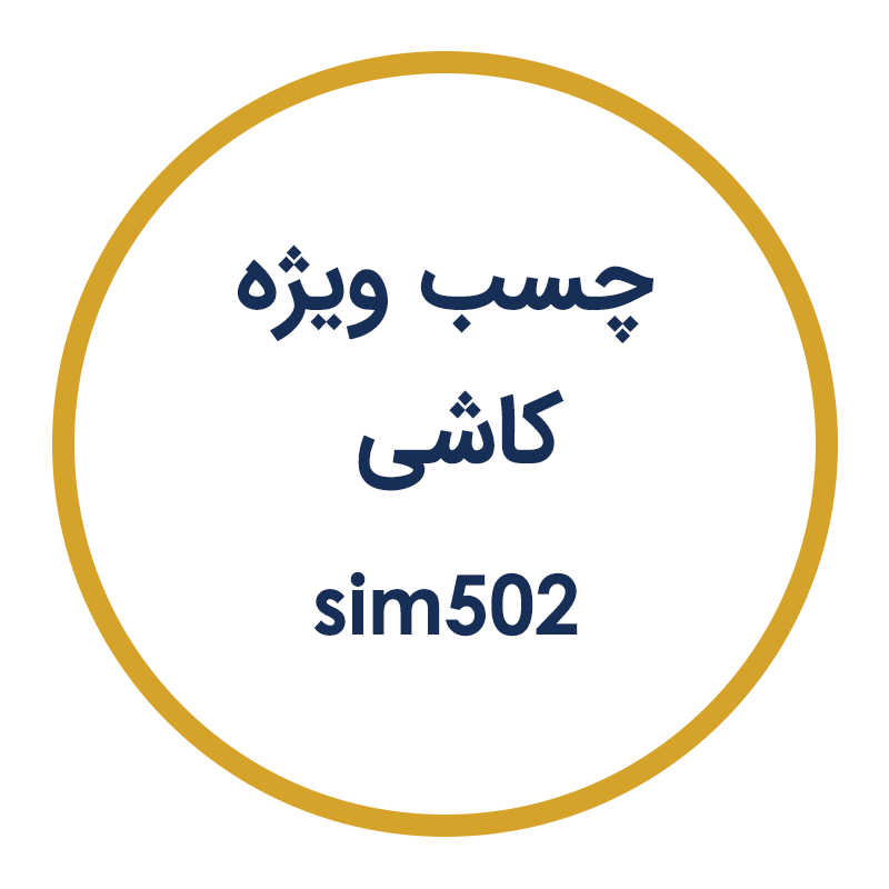 چسب ویژه کاشی SIM502 فراصنعت سیمین