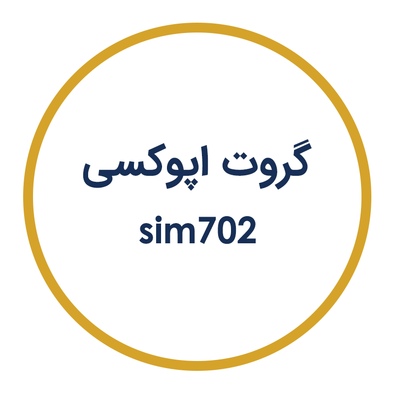 گروت اپوکسی SIM702 فراصنعت سیمین
