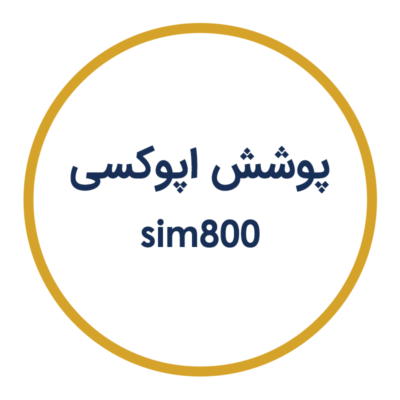 پوشش اپوکسی SIM800 فراصنعت سیمین